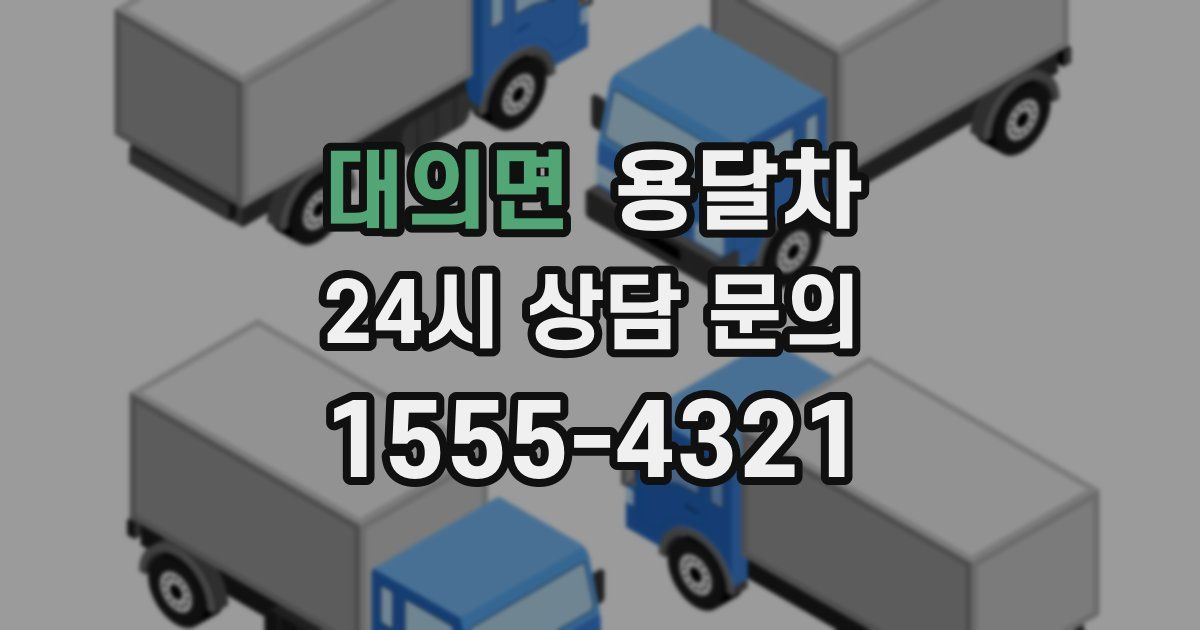 대의면 용달차