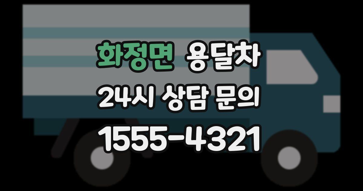 화정면 용달차
