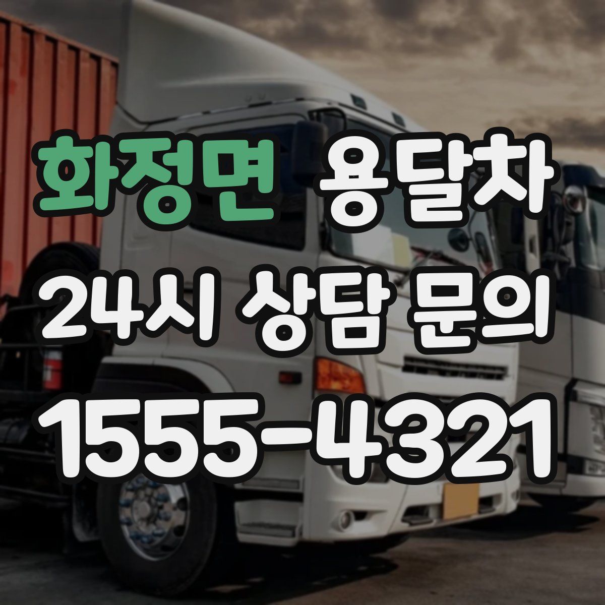 화정면 용달차