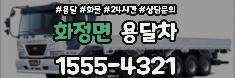 화정면 용달차