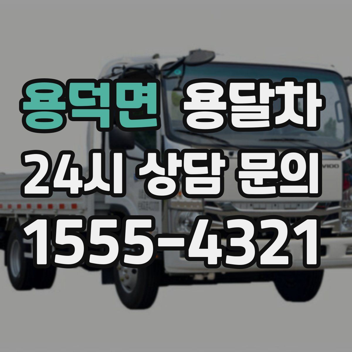 용덕면 용달차