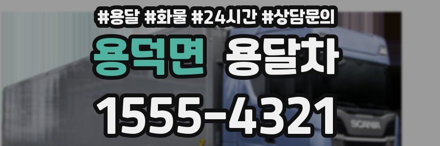 용덕면 용달차