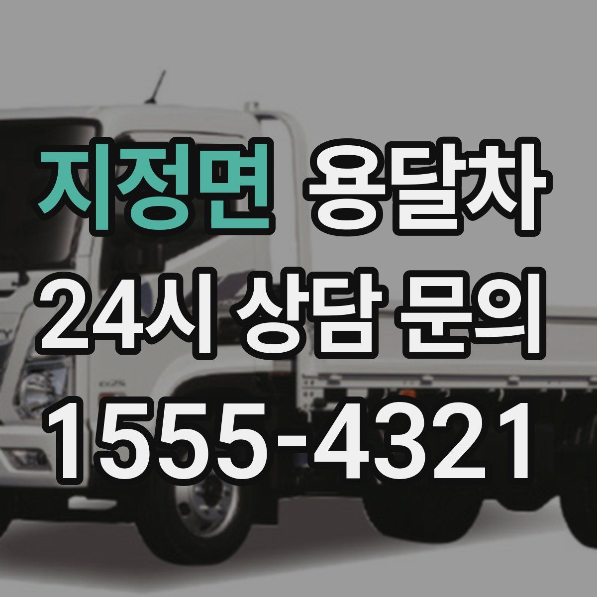 지정면 용달차