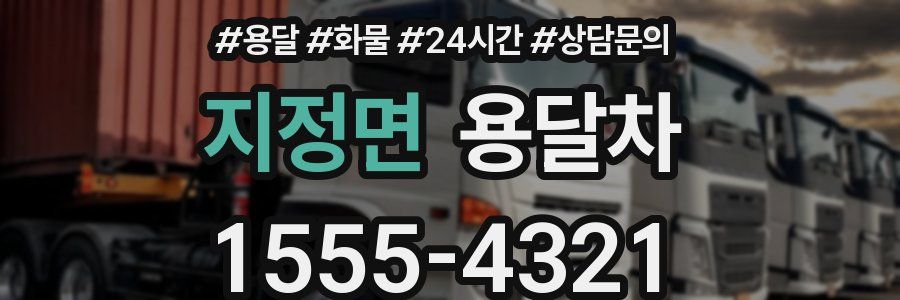 지정면 용달차