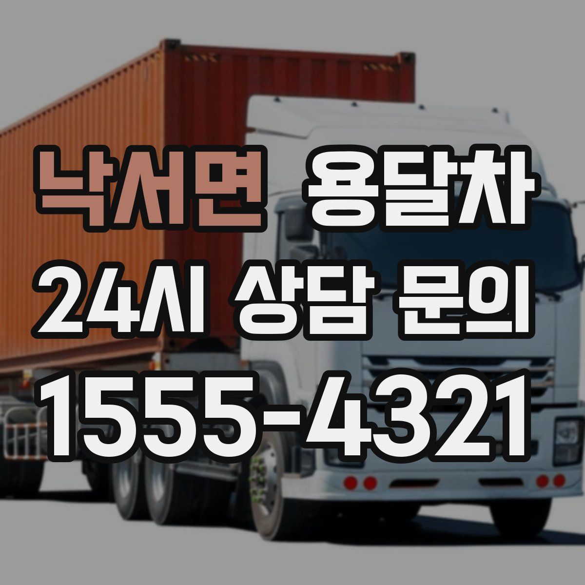 낙서면 용달차