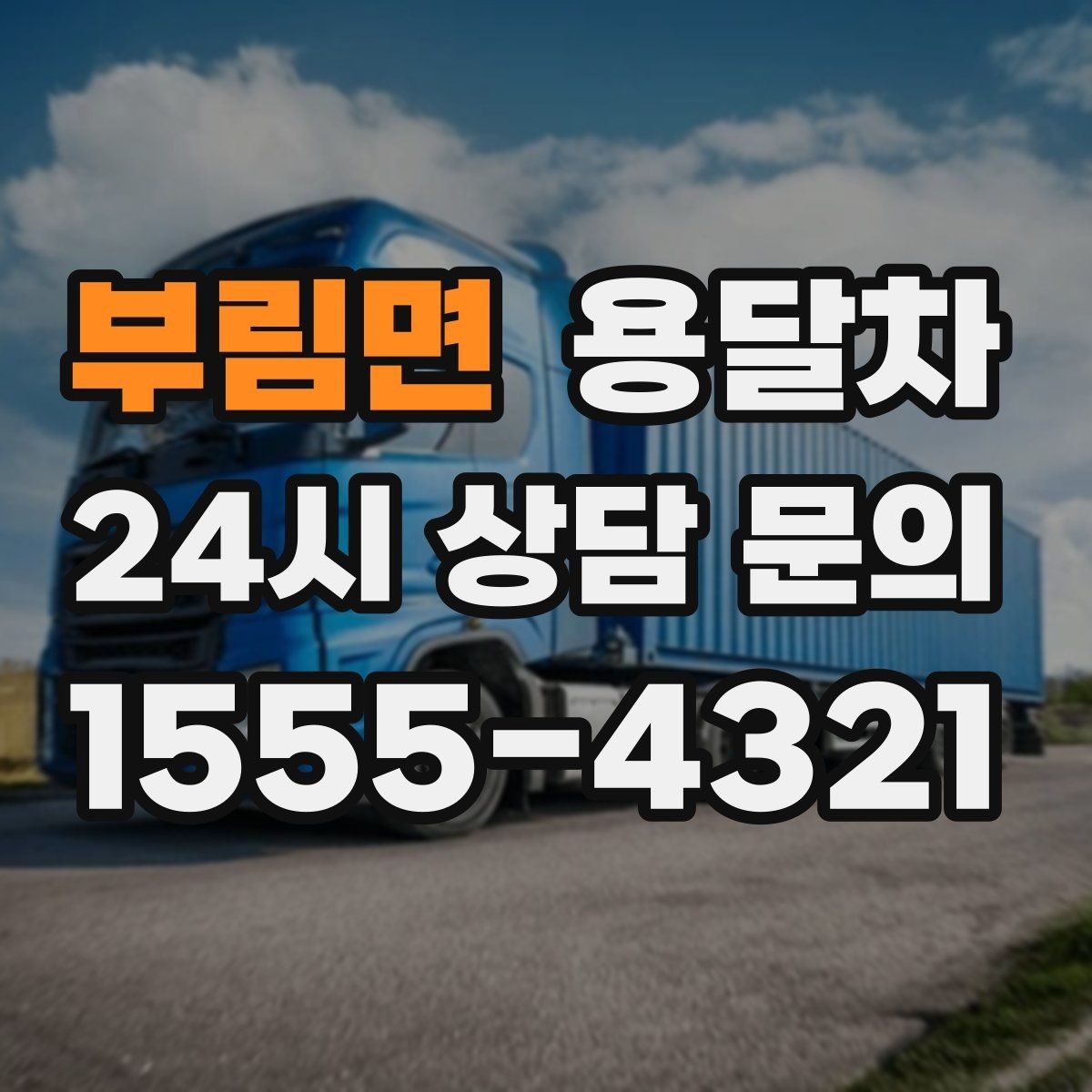 부림면 용달차 상담 시 꼭 확인해야 할 추가 서비스