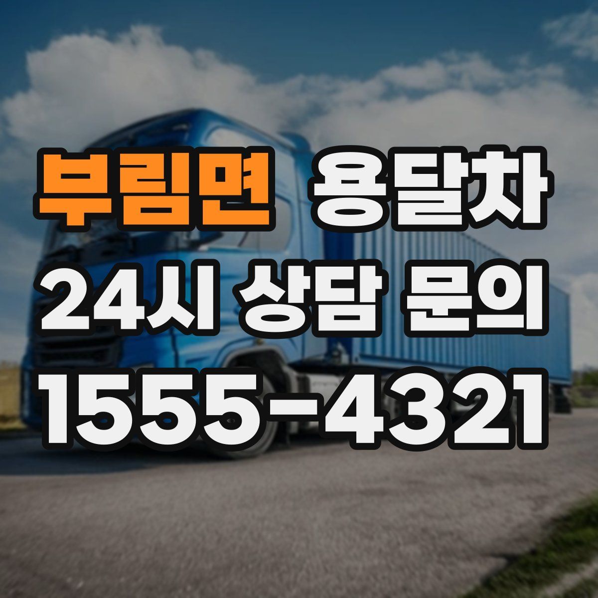 부림면 용달차