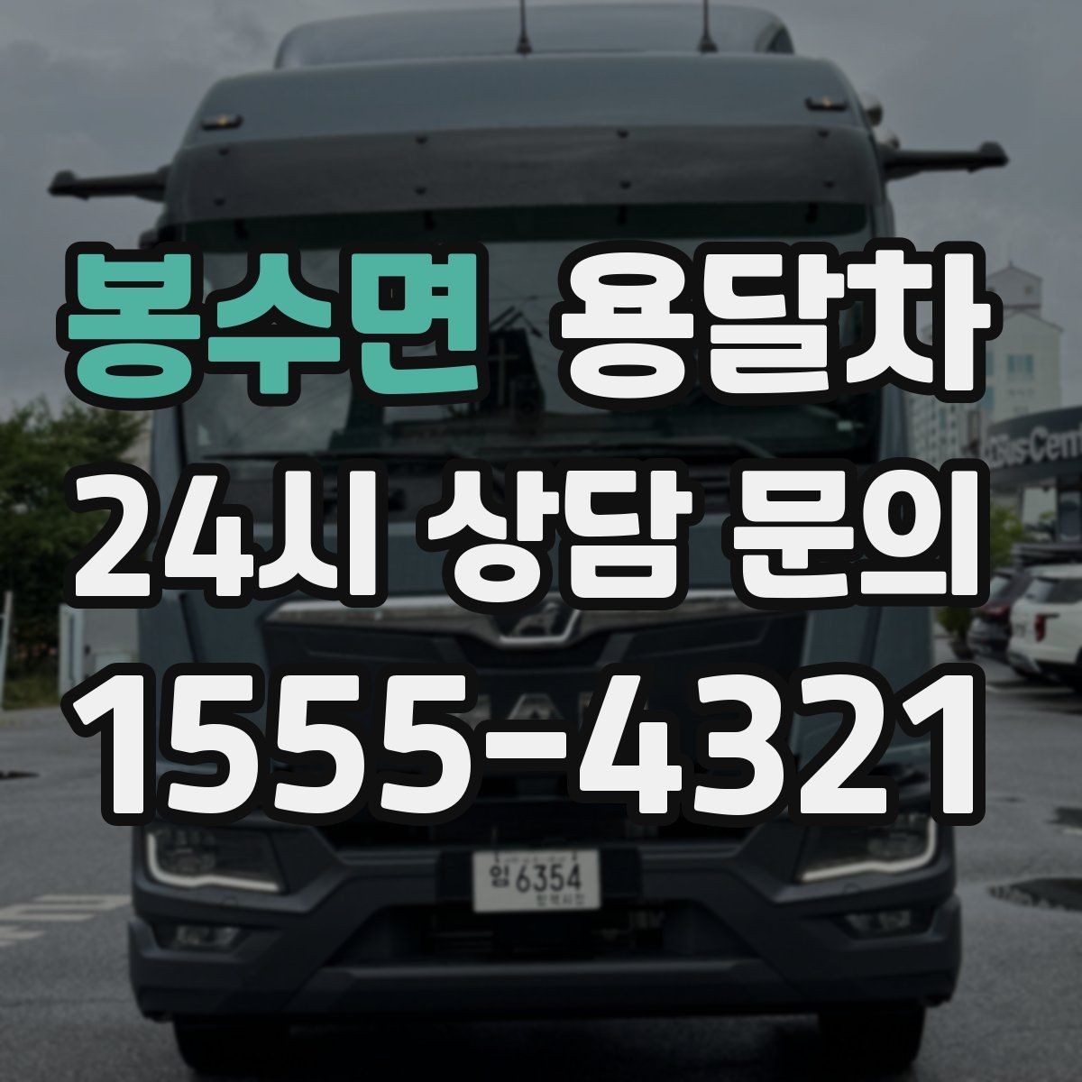 봉수면 용달차 이용 시 추가 요금이 생기는 경우