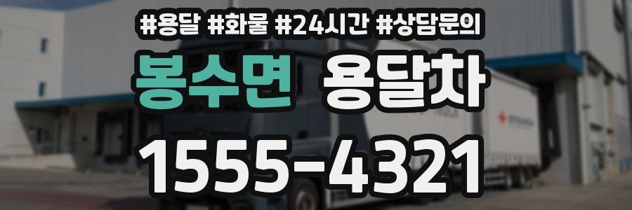 봉수면 용달차