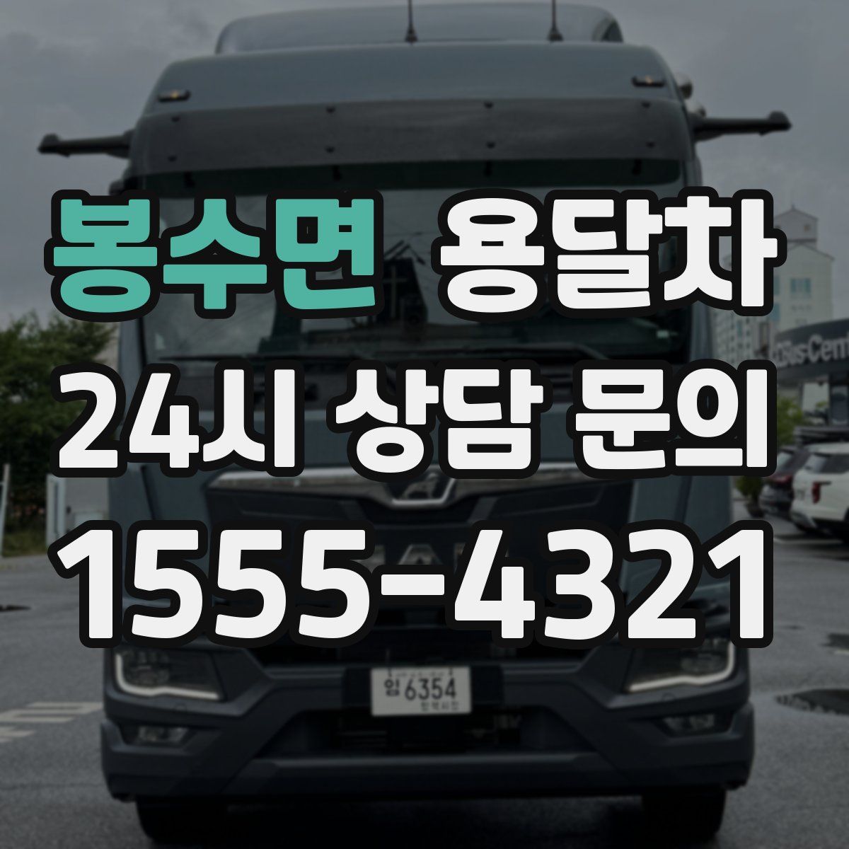 봉수면 용달차