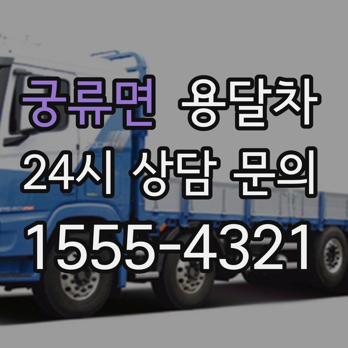 궁류면 용달차 선택할 때 살펴볼 기준과 주의사항