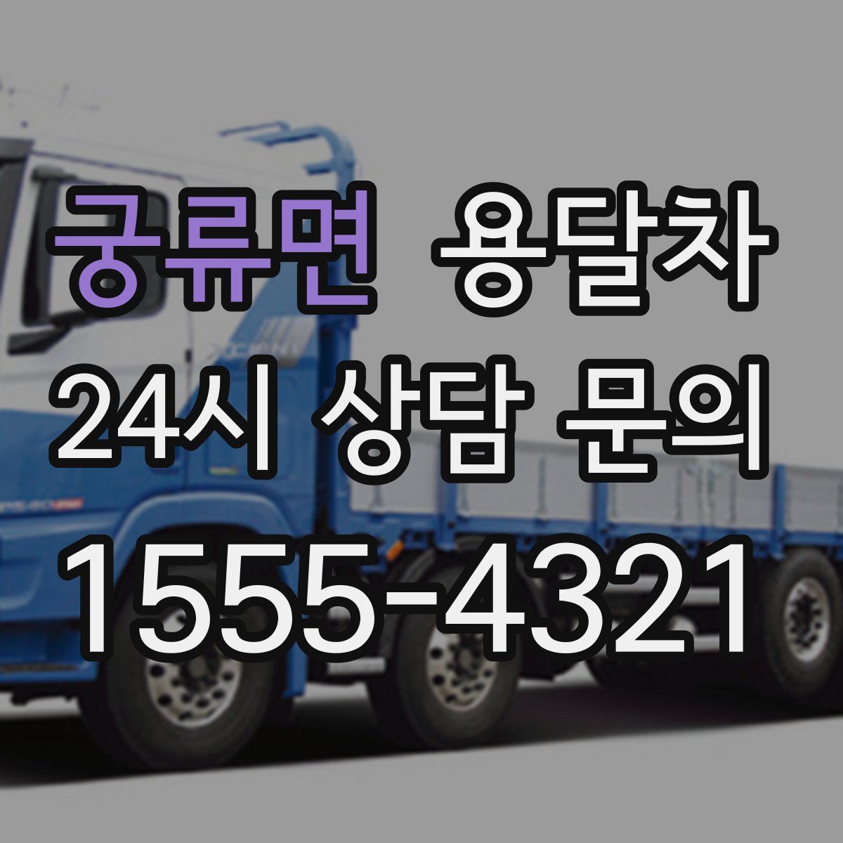 궁류면 용달차