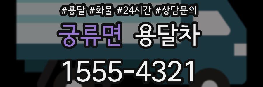 궁류면 용달차