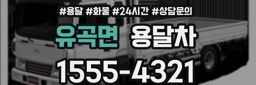 유곡면 용달차