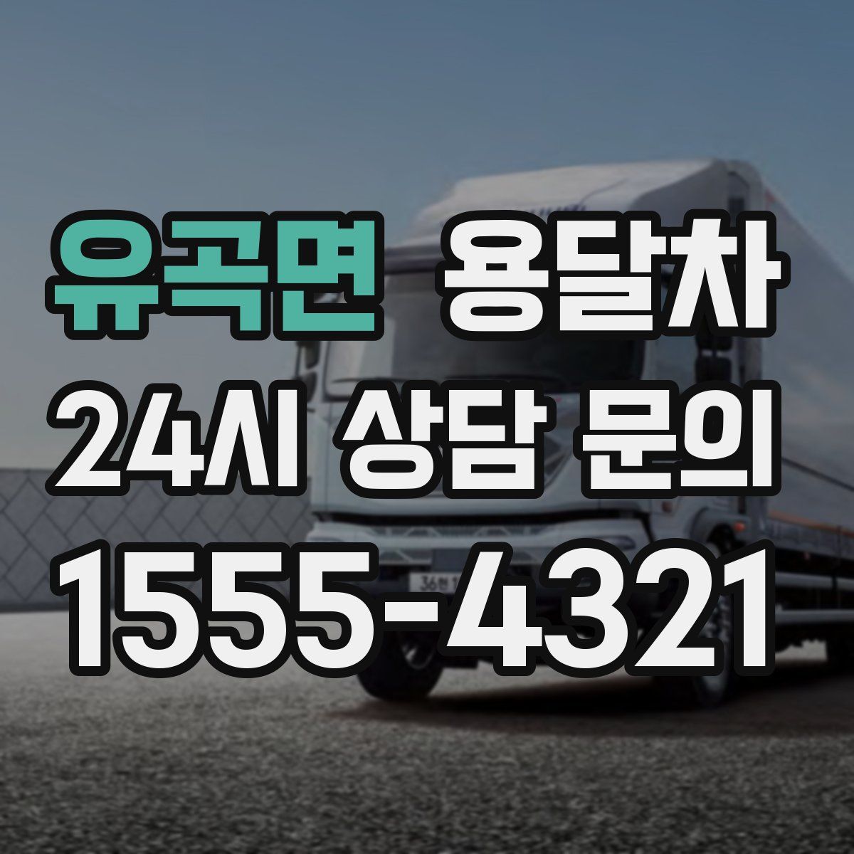 유곡면 용달차
