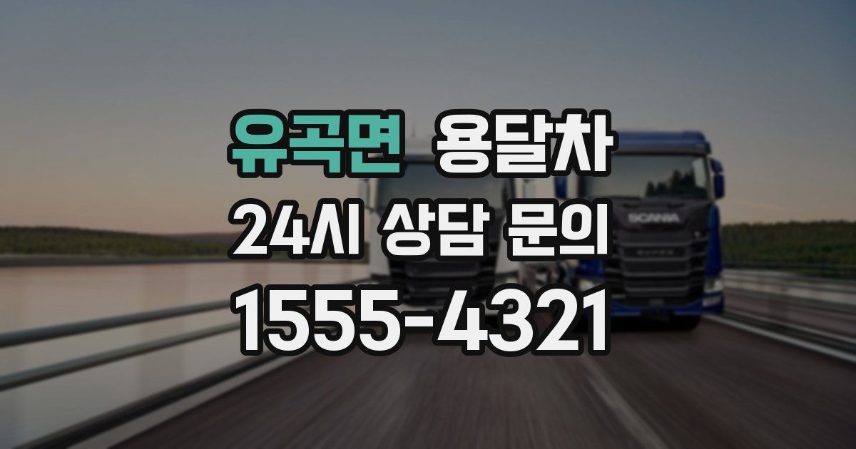 유곡면 용달차