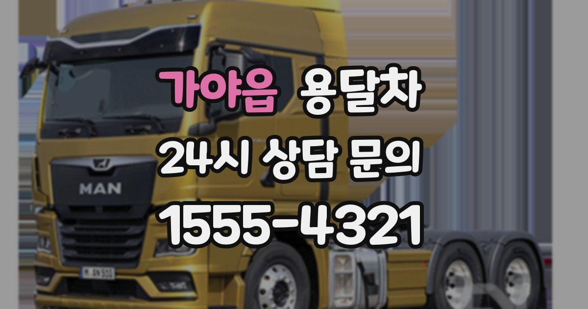 가야읍 용달차