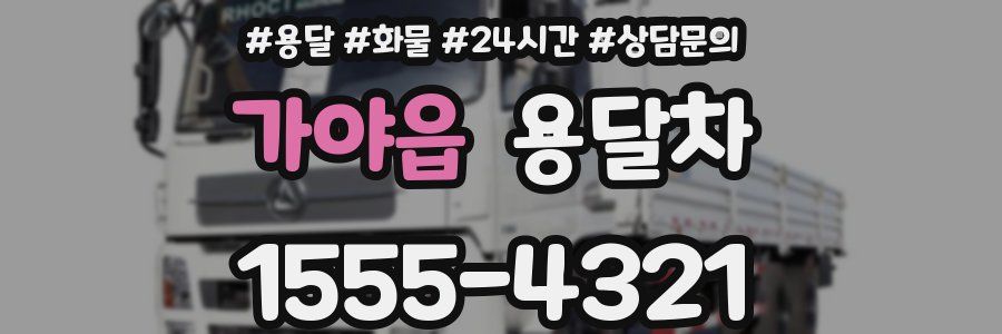 가야읍 용달차