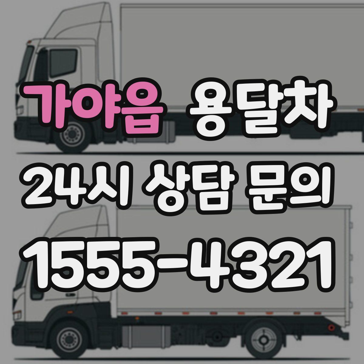 가야읍 용달차