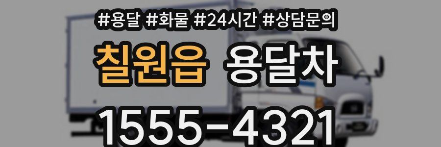 칠원읍 용달차