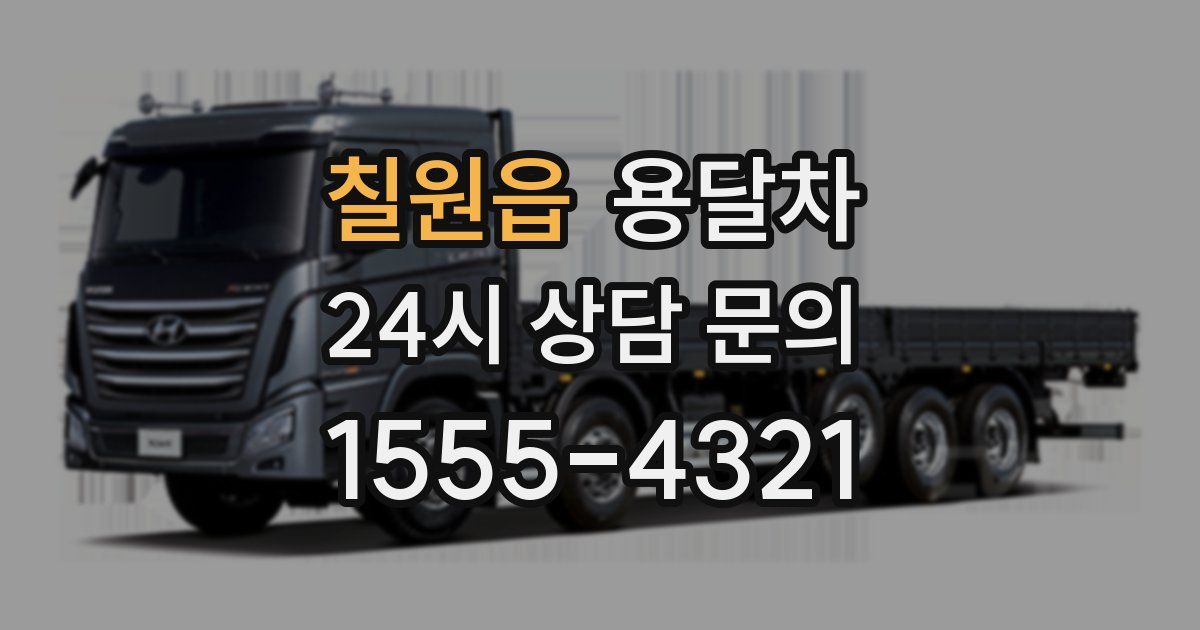 칠원읍 용달차