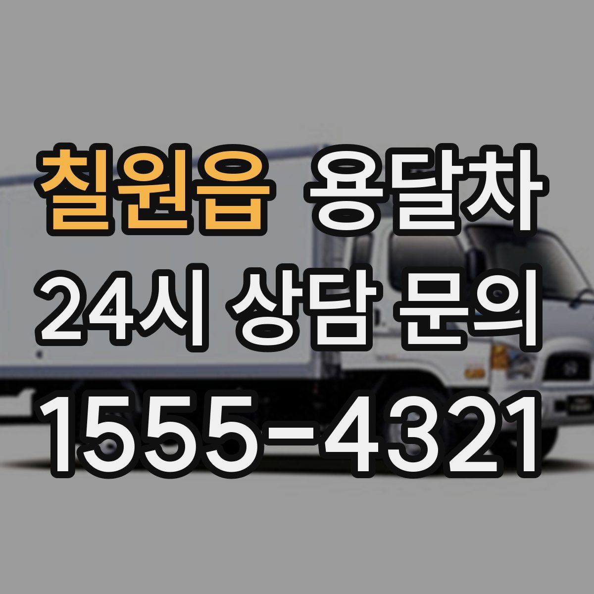 칠원읍 용달차