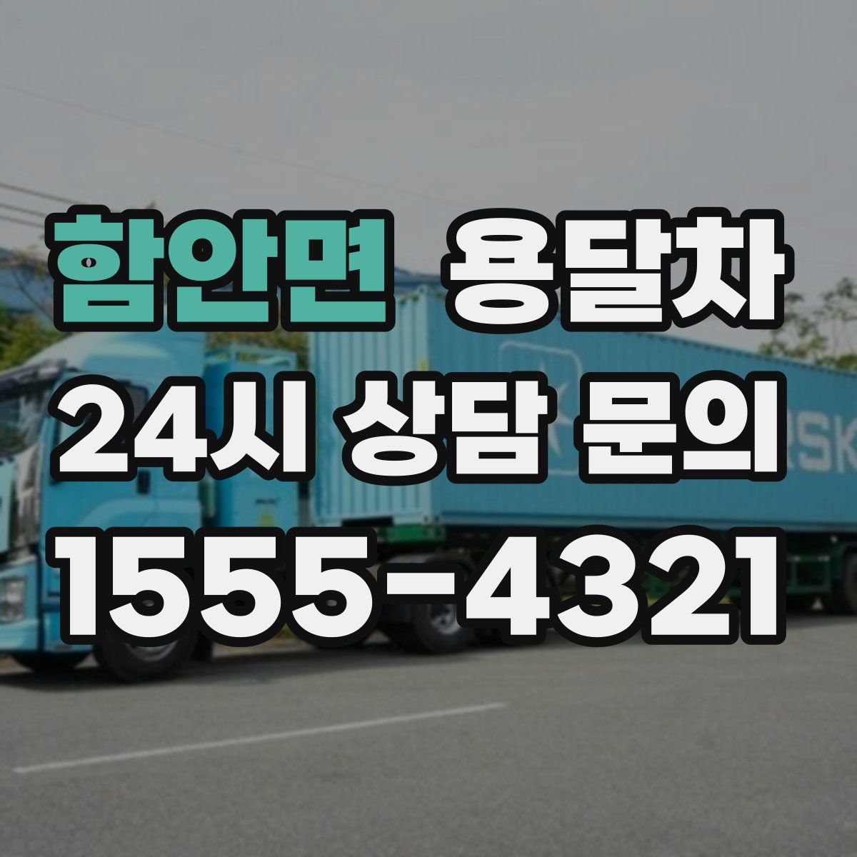 함안면 용달차