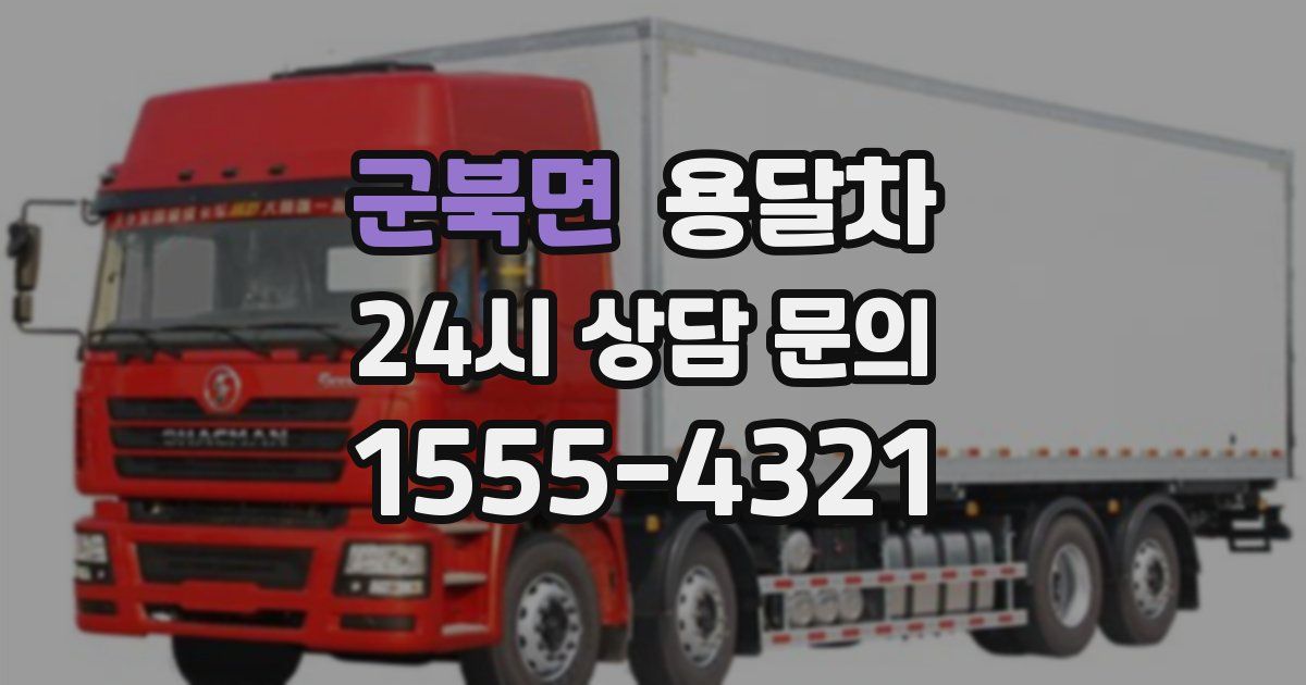 군북면 용달차