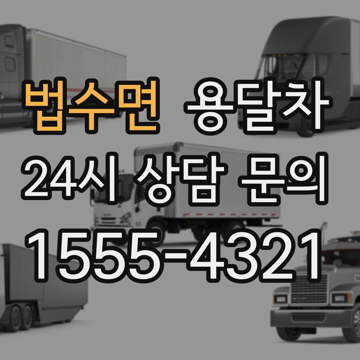 법수면 용달차