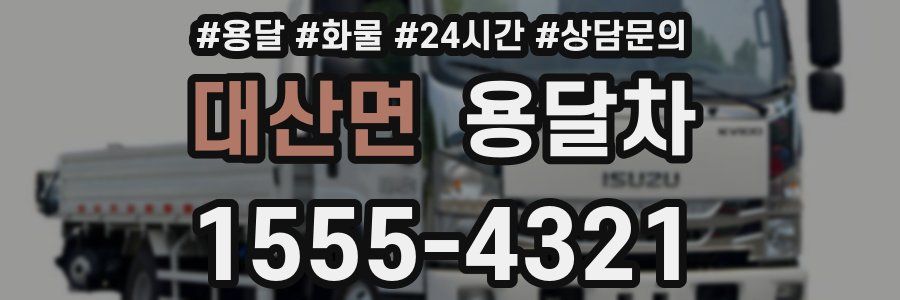 대산면 용달차