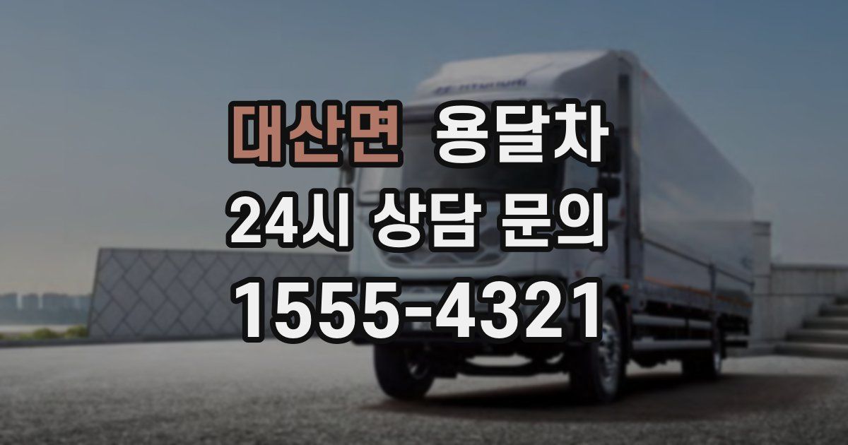 대산면 용달차