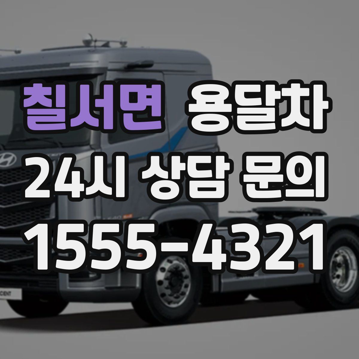 칠서면 용달차