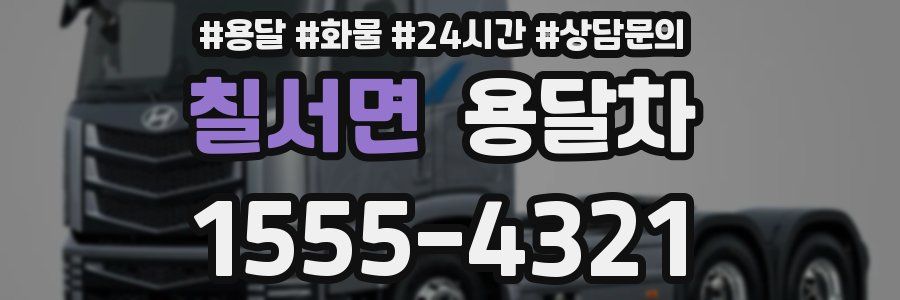 칠서면 용달차