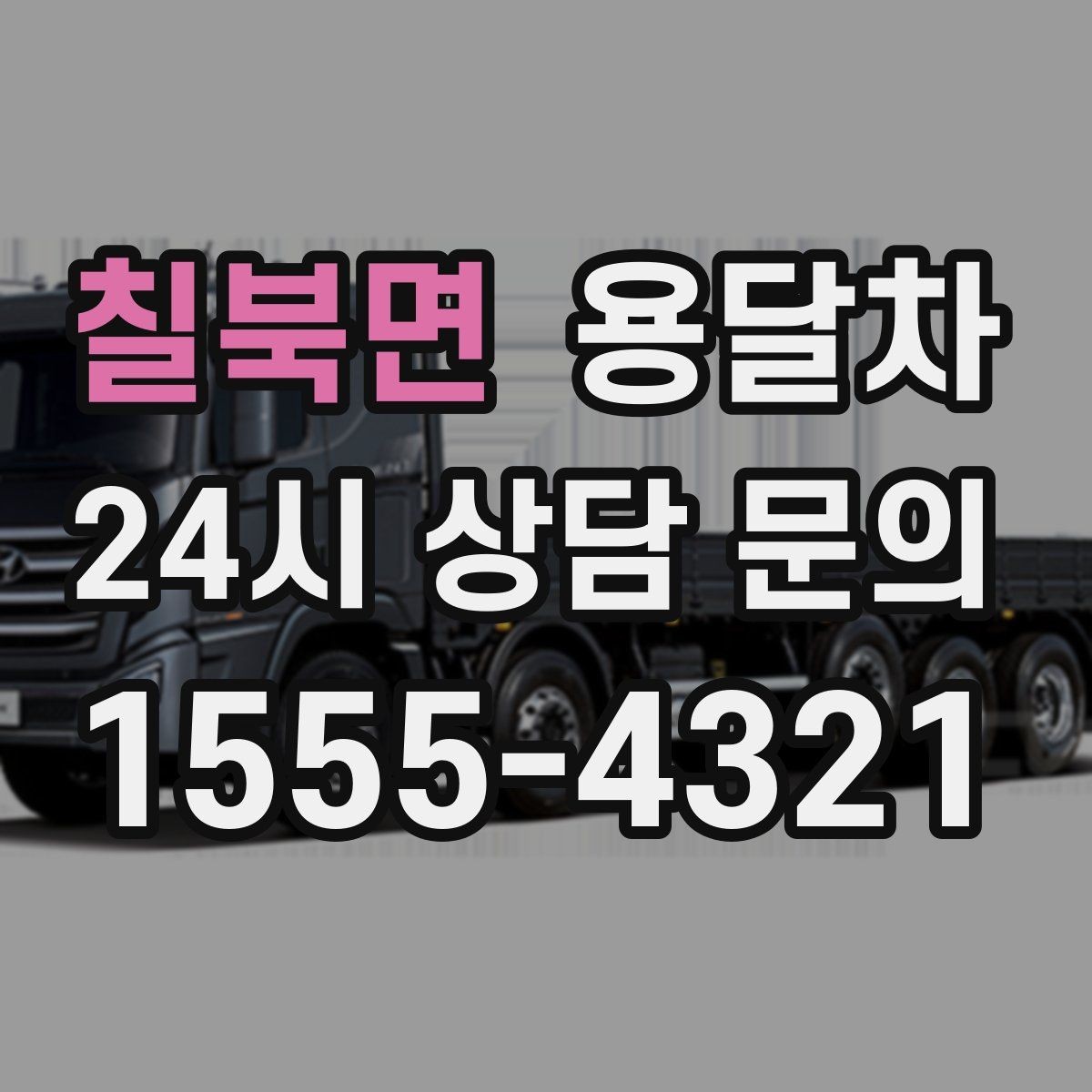 칠북면 용달차 선택에서 후기보다 먼저 볼 정보
