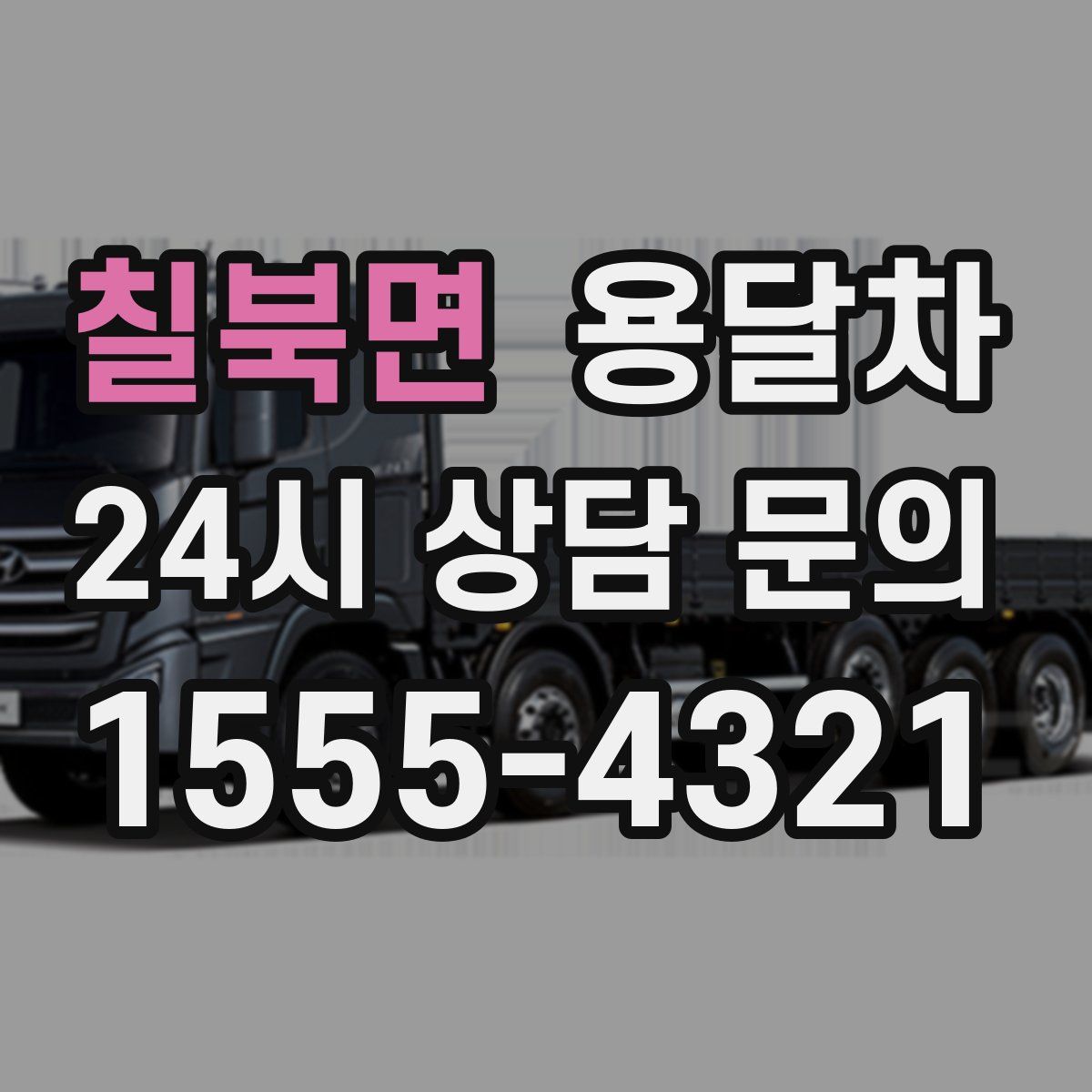 칠북면 용달차
