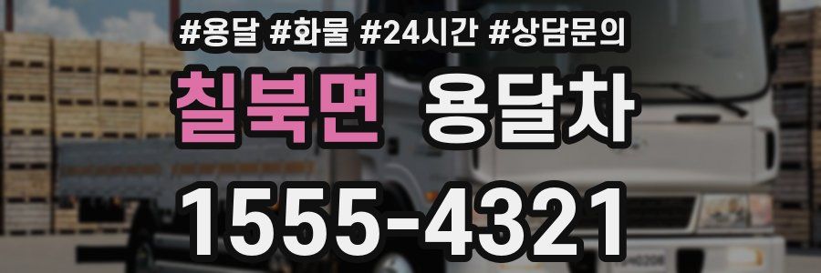 칠북면 용달차