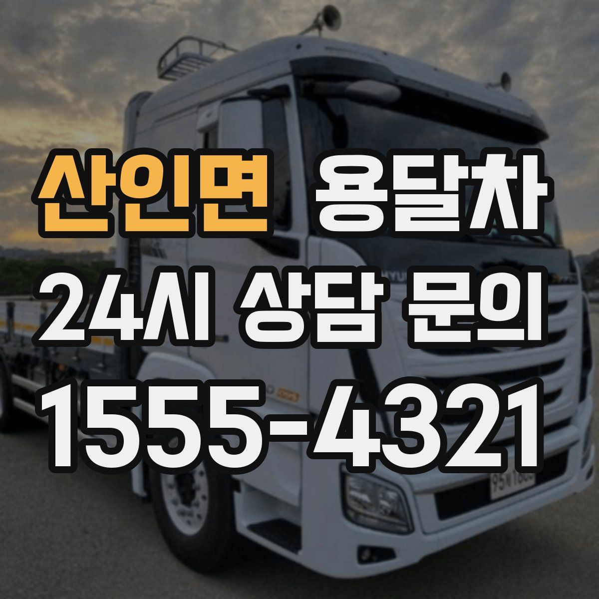 산인면 용달차