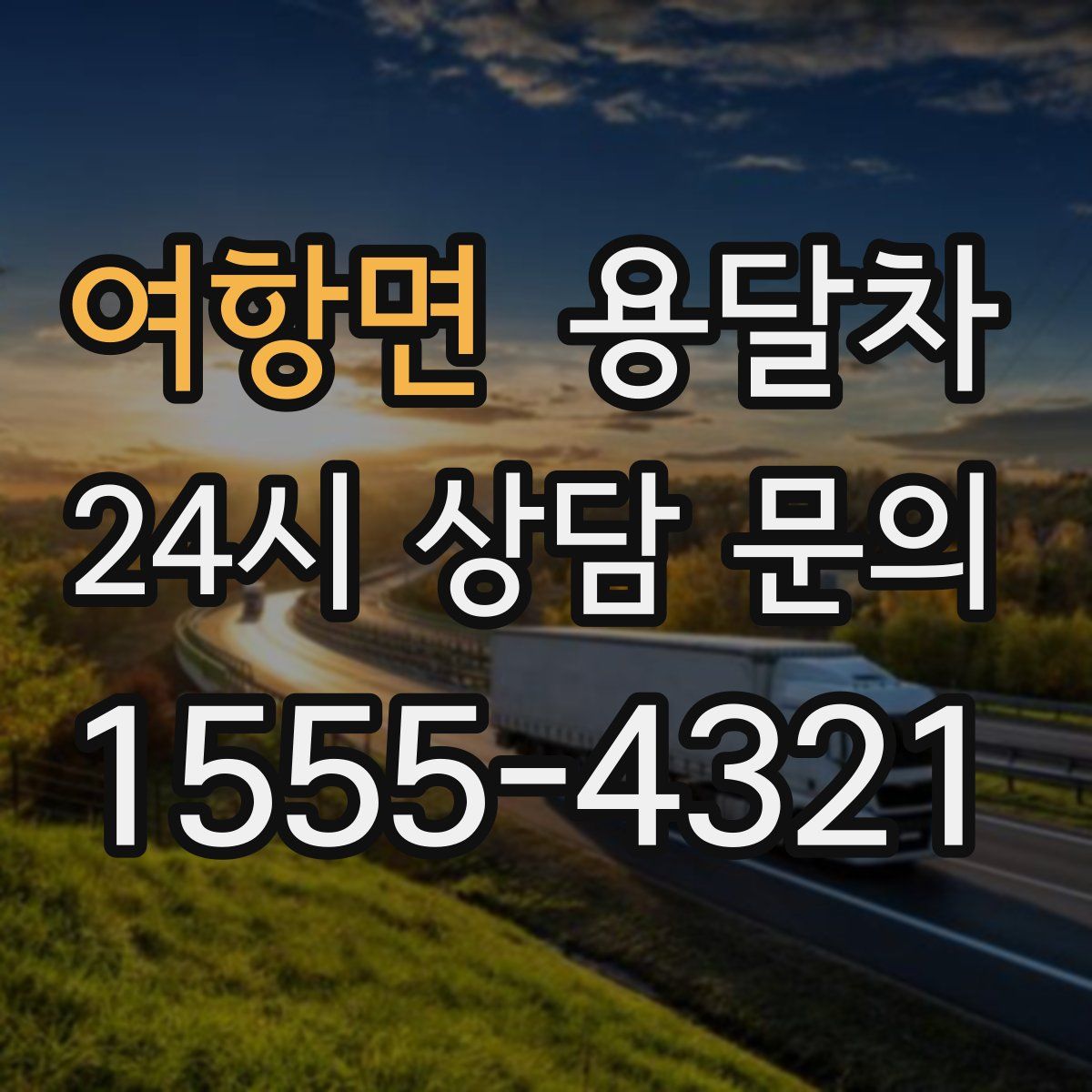 여항면 용달차