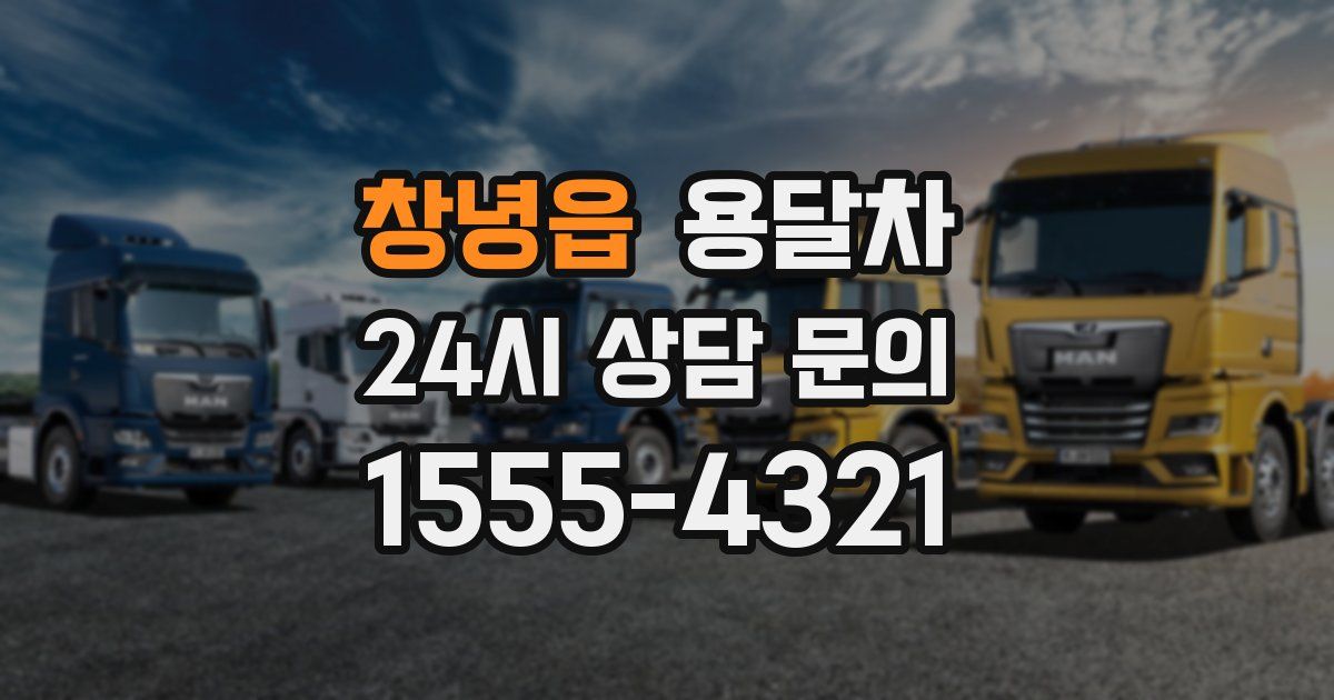 창녕읍 용달차