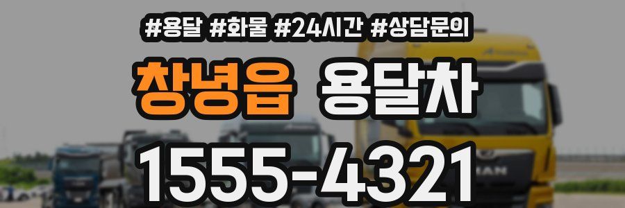 창녕읍 용달차