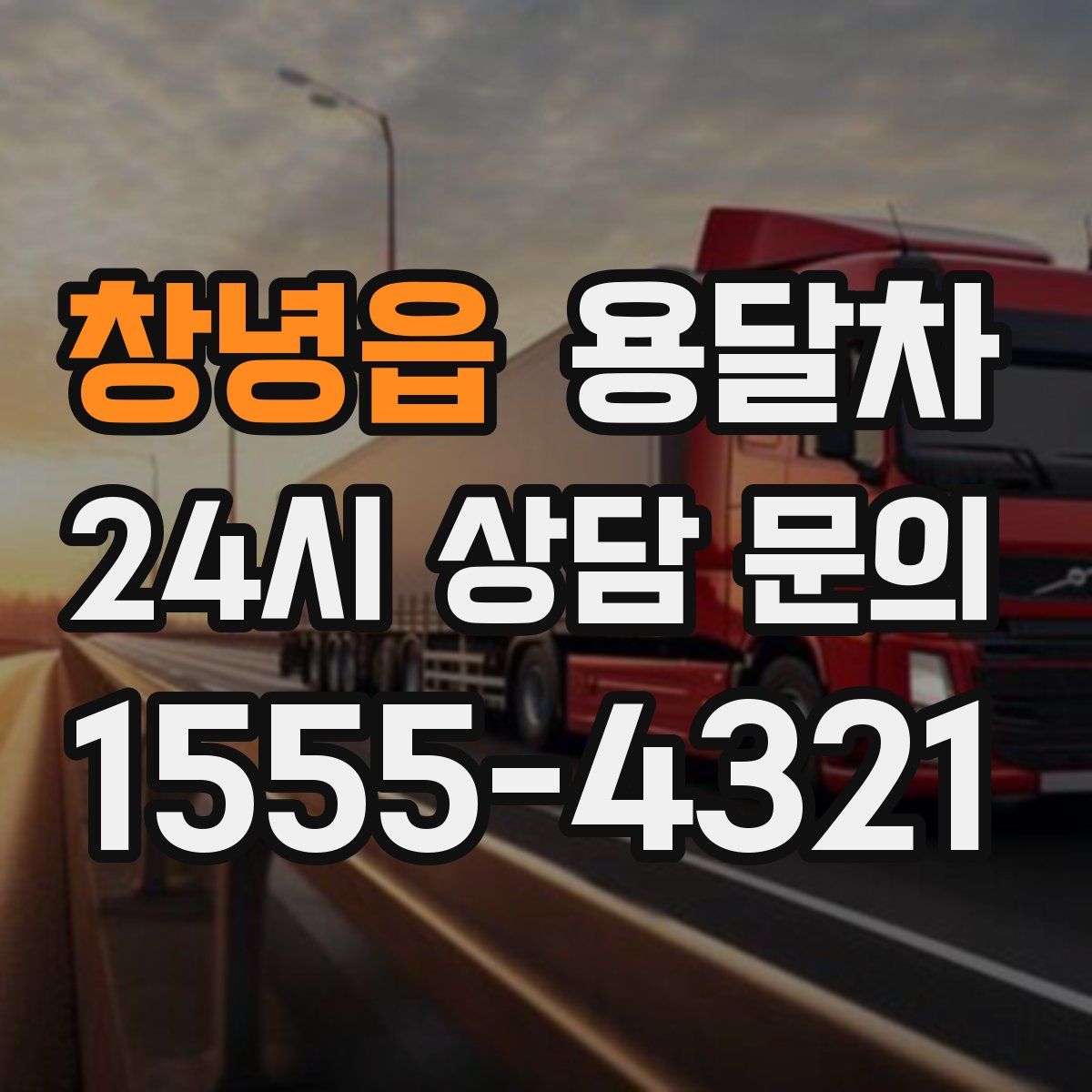 창녕읍 용달차