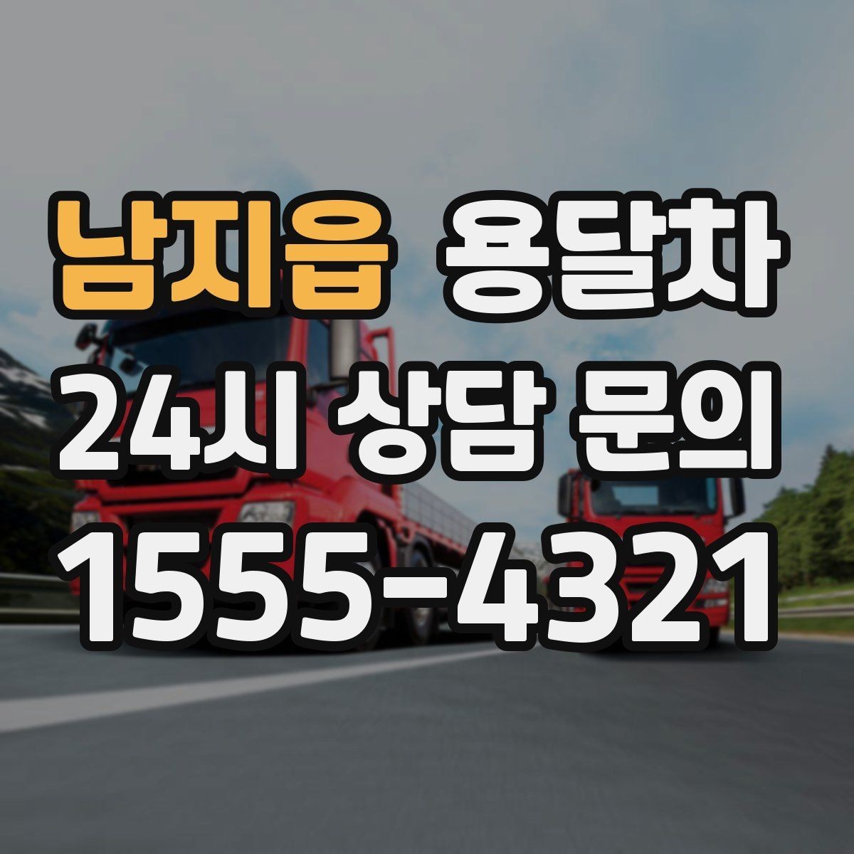 남지읍 용달차 이용 시 기사와 미리 맞춰야 할 내용