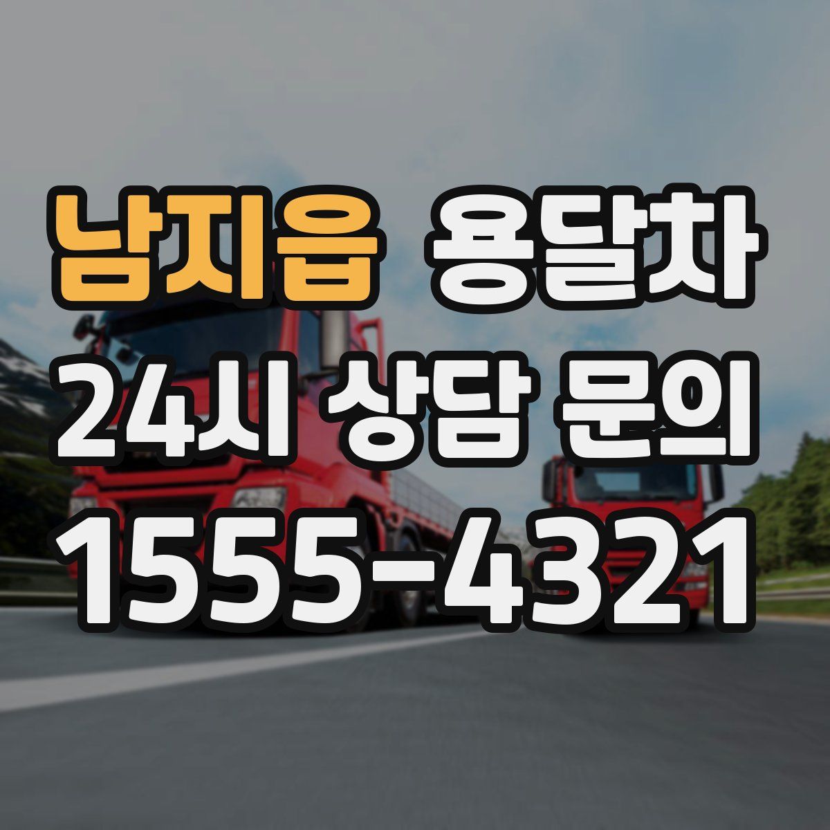 남지읍 용달차