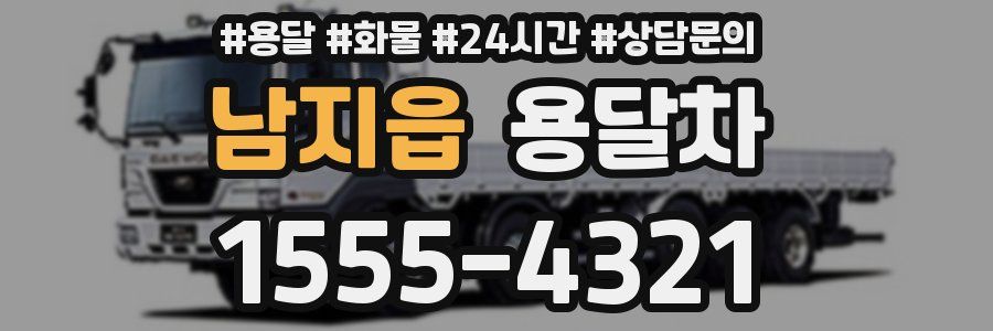 남지읍 용달차