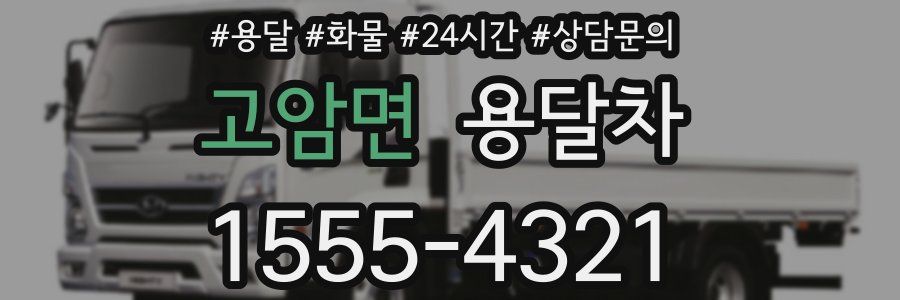 고암면 용달차