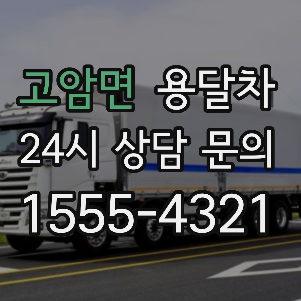 고암면 용달차
