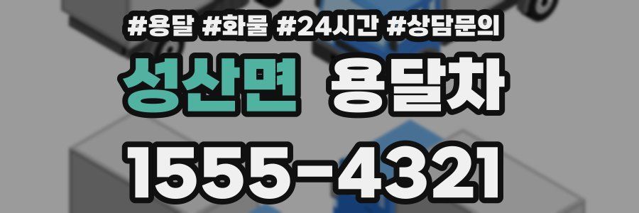 성산면 용달차
