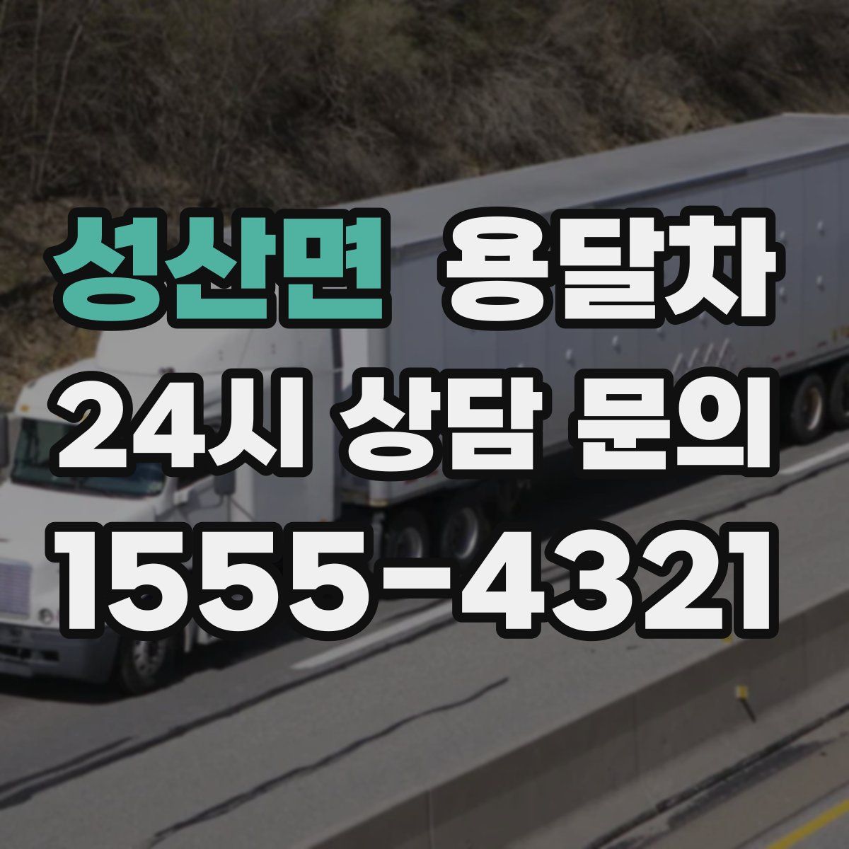 성산면 용달차