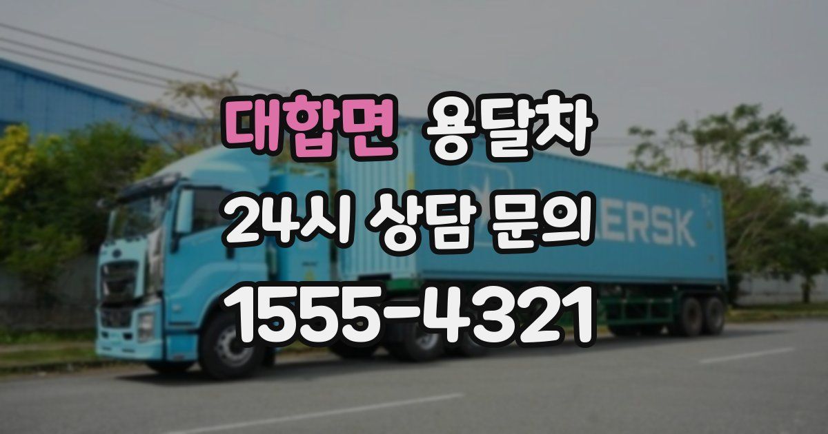 대합면 용달차