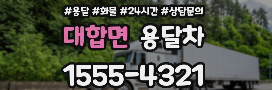대합면 용달차